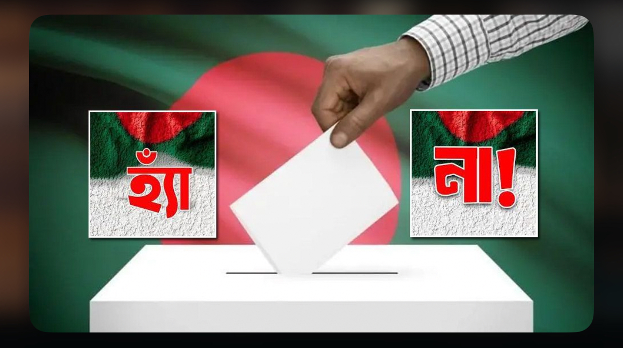 গণভোটে সংখ্যাগরিষ্ঠের মতামত ‘না’ হলে কী হবে 12676_IMG_4986.jpeg