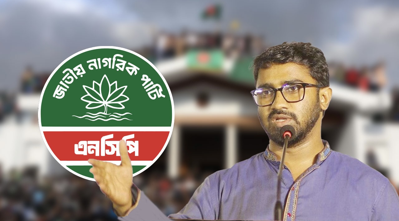 ‘এনসিপির শীর্ষ নেতাদের বিরুদ্ধে দুর্নীতির অভিযোগ ওপেন সিক্রেট’ 15604_IMG_4433.jpeg